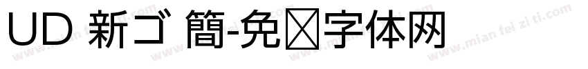 UD 新ゴ 簡字体转换